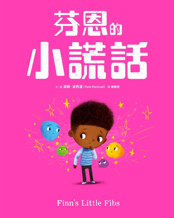 芬恩的小謊話