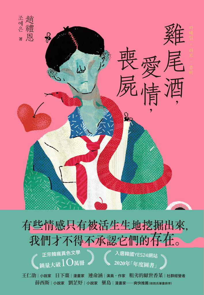 雞尾酒,愛情,喪屍