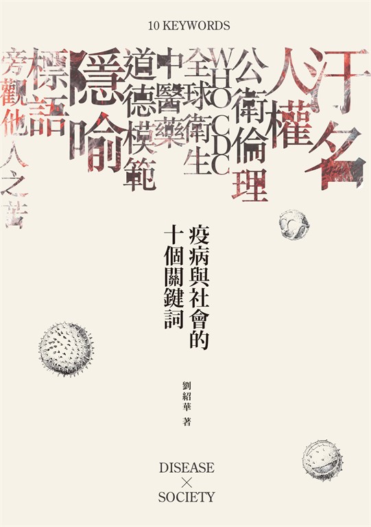 疫病與社會的十個關鍵詞