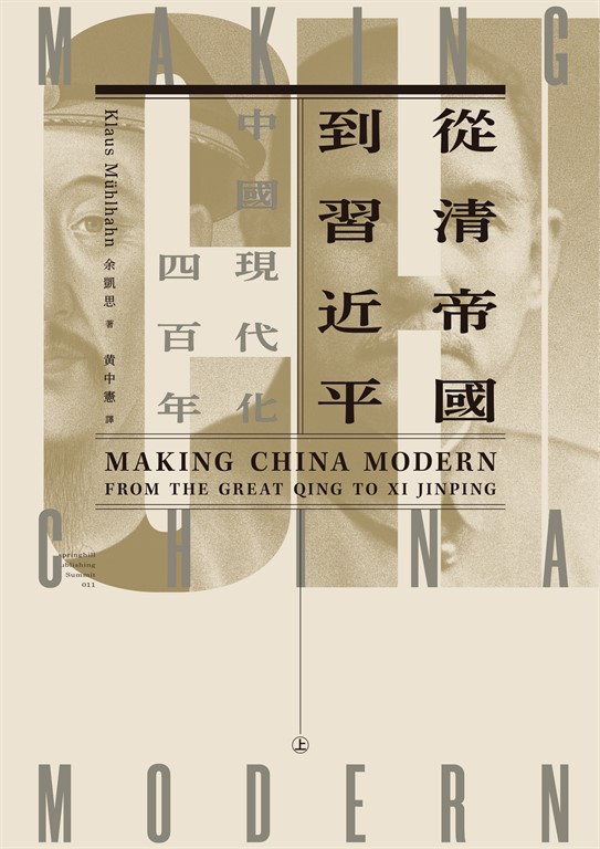 從清帝國到習近平:中國現代化四百年(上)