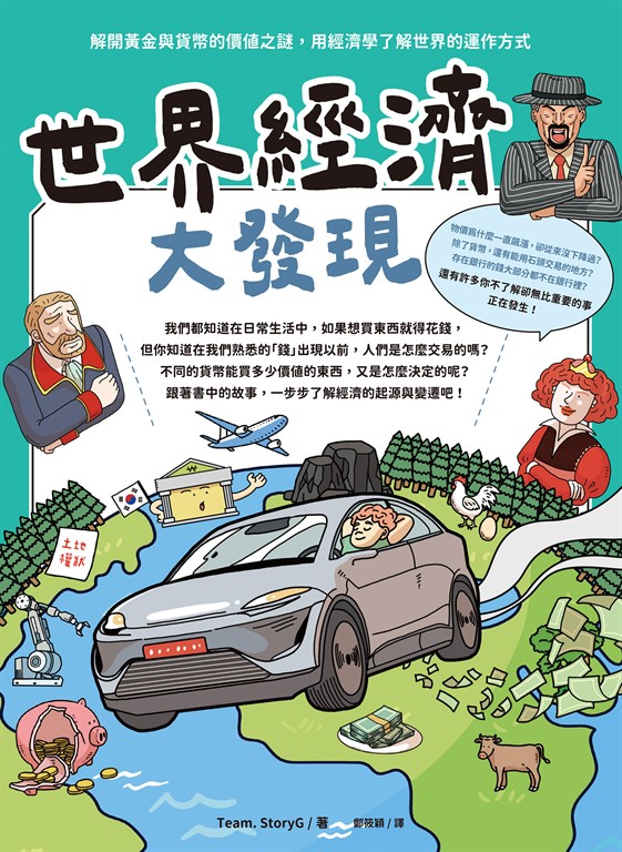 世界經濟大發現:解開黃金與貨幣的價值之謎,用經濟學了解世界的運作方式