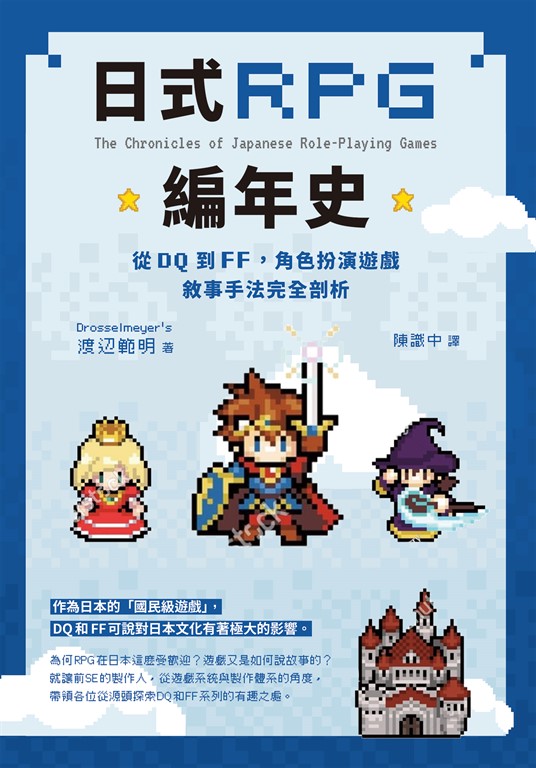 日式RPG編年史:從DQ到FF,角色扮演遊戲敘事手法完全剖析