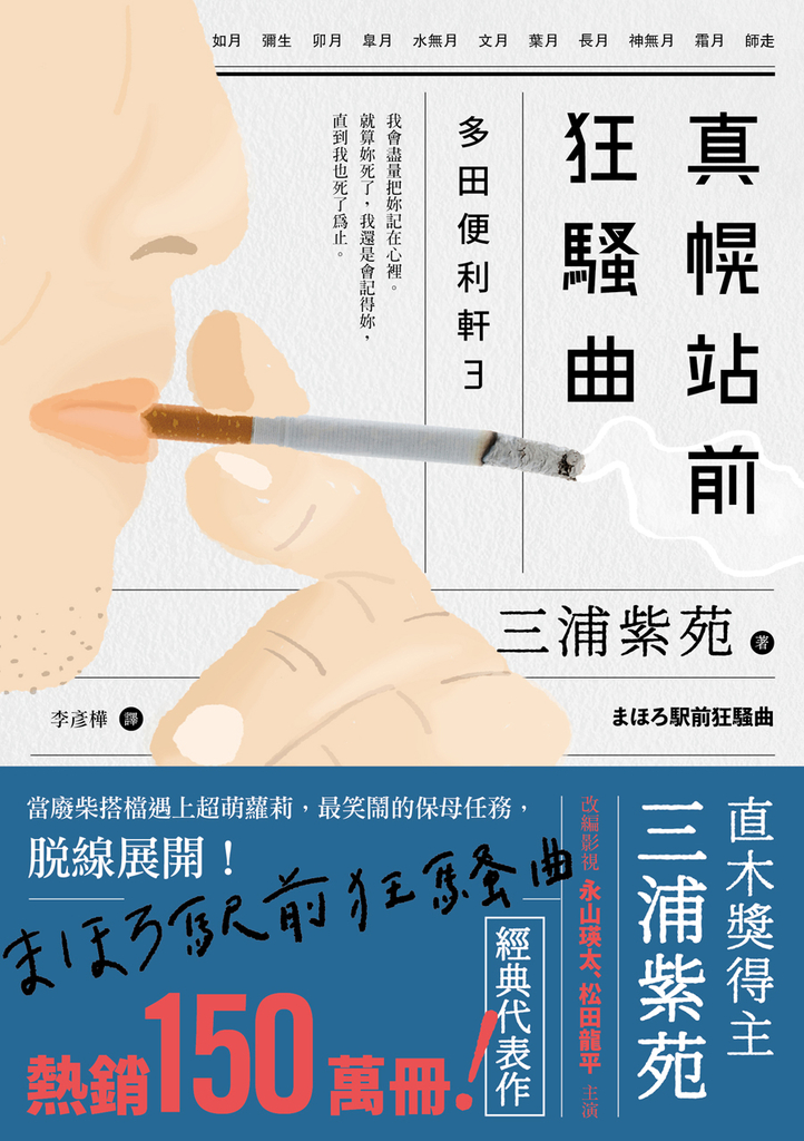 真幌站前狂騷曲(「多田便利軒」大結局,系列熱賣150萬冊)