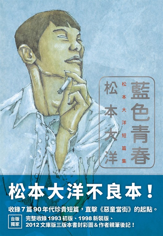藍色青春:松本大洋短篇集