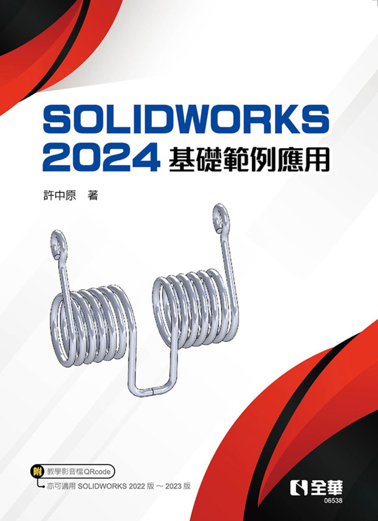 SOLIDWORKS 2024基礎範例應用