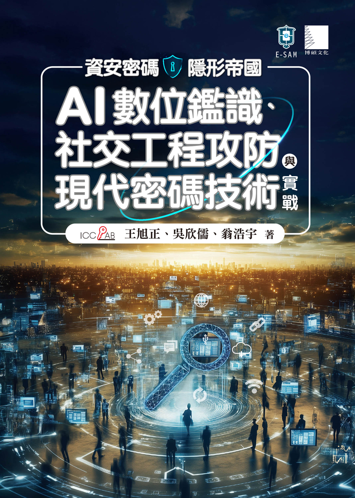 資安密碼-隱形帝國:AI數位鑑識、社交工程攻防與現代密碼技術實戰