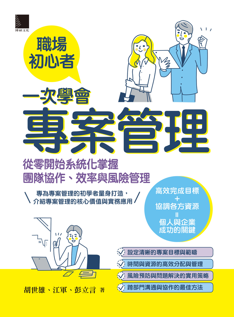 職場初心者一次學會專案管理:從零開始系統化掌握團隊協作、效率與風險管理