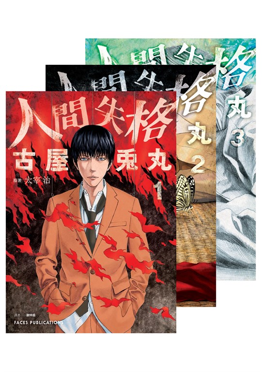 人間失格(全三冊)