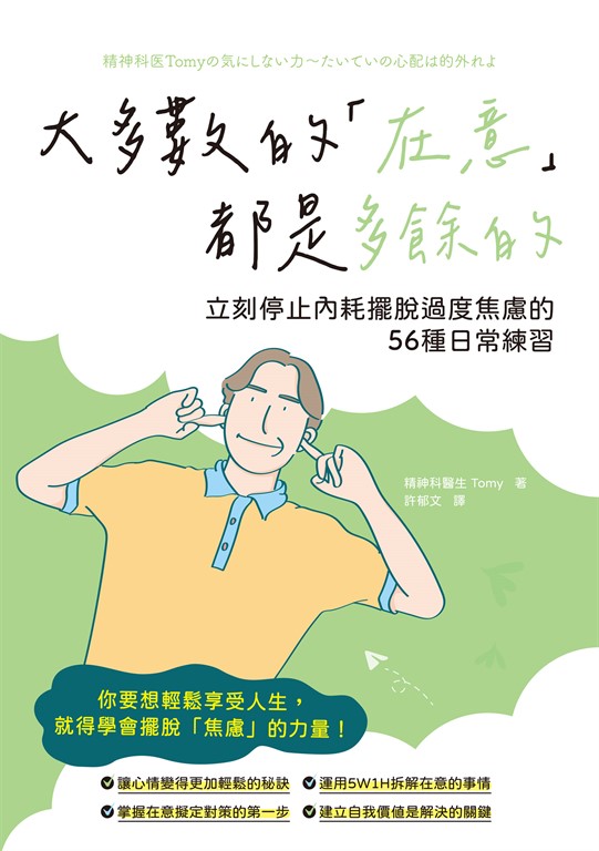 大多數的「在意」都是多餘的 立刻停止內耗擺脫過度焦慮的56種日常練習