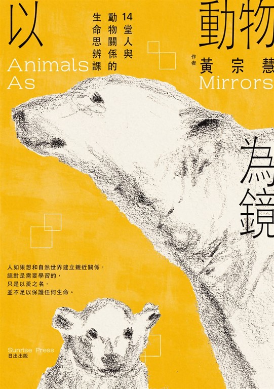以動物為鏡:14堂人與動物關係的生命思辨課