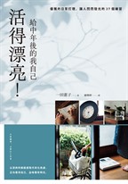 活得漂亮！給中年後的我自己：優雅的日常打理，讓人閃閃發光的37個練習