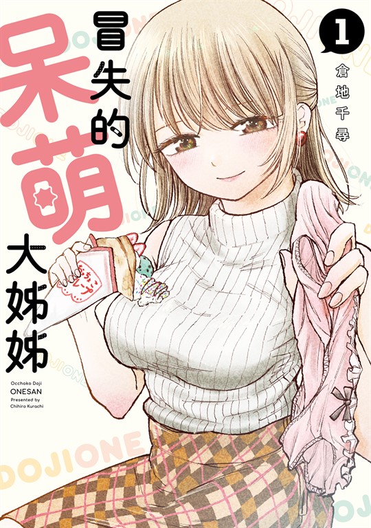 冒失的呆萌大姊姊 (1)