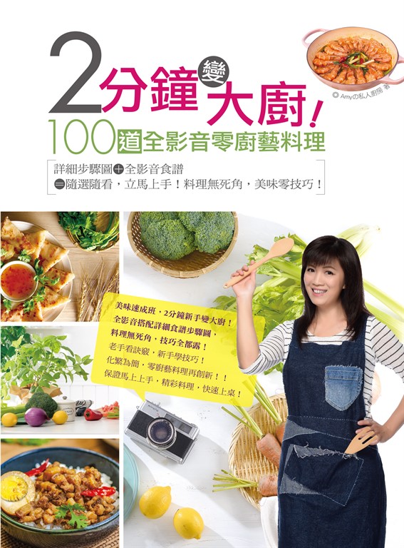 2分鐘變大廚!100道全影音零廚藝料理-詳細步驟圖+全影音食譜=隨選隨看,立馬上手!料理無死角,美味零技巧!
