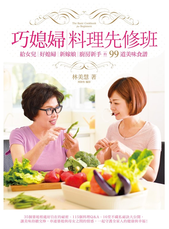 巧媳婦料理先修班