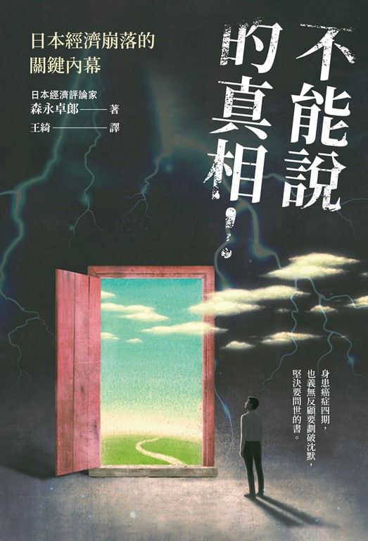 不能說的真相!日本經濟崩落的關鍵內幕