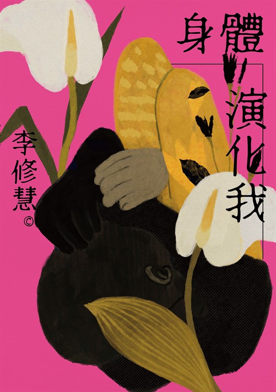 身體演化我