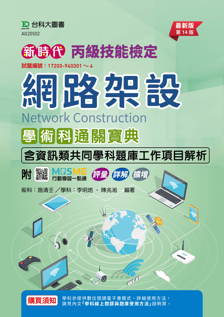 新時代 丙級網路架設學術科通關寶典(含資訊類共同學科題庫工作項目解析)