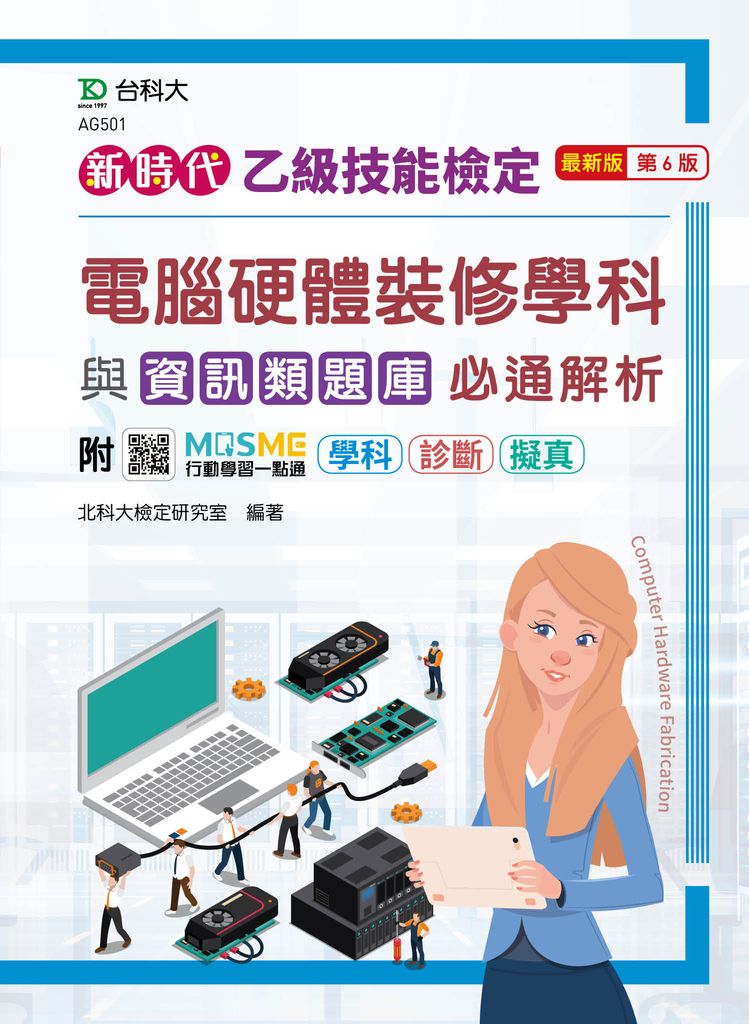 新時代 乙級電腦硬體裝修學科與資訊類題庫必通解析