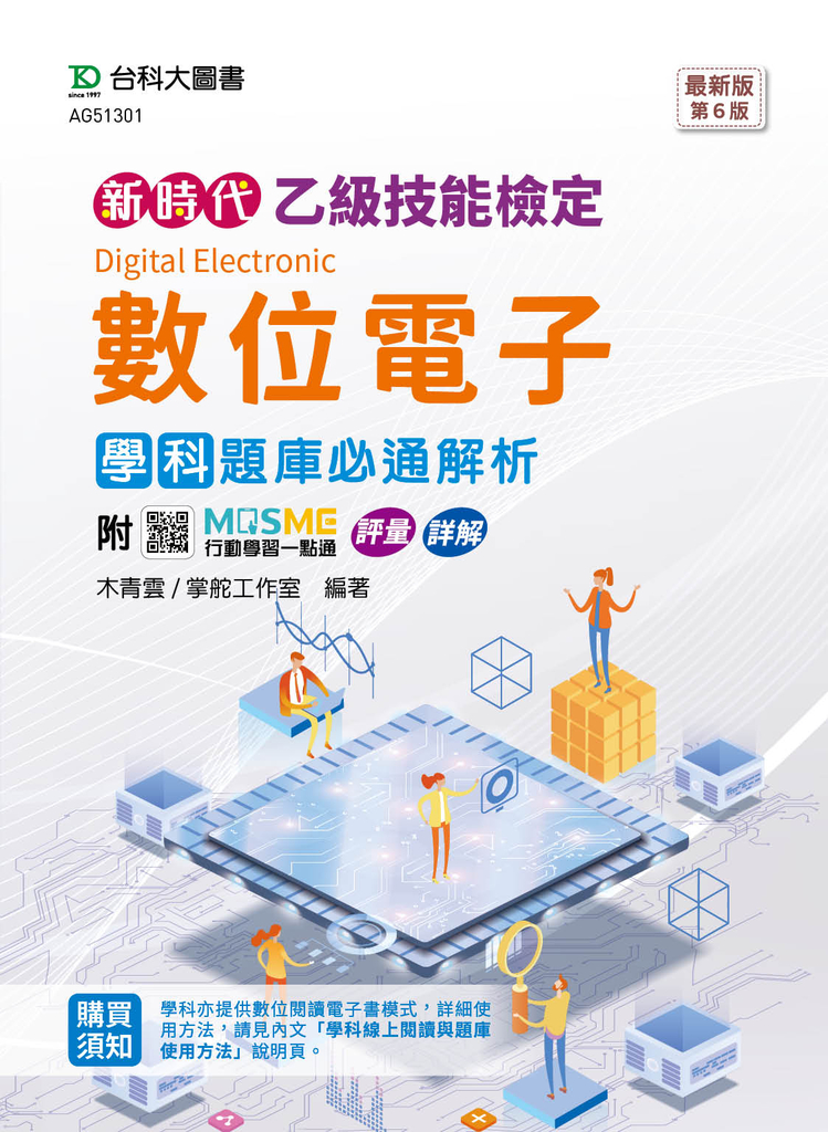新時代 乙級數位電子學科題庫必通解析