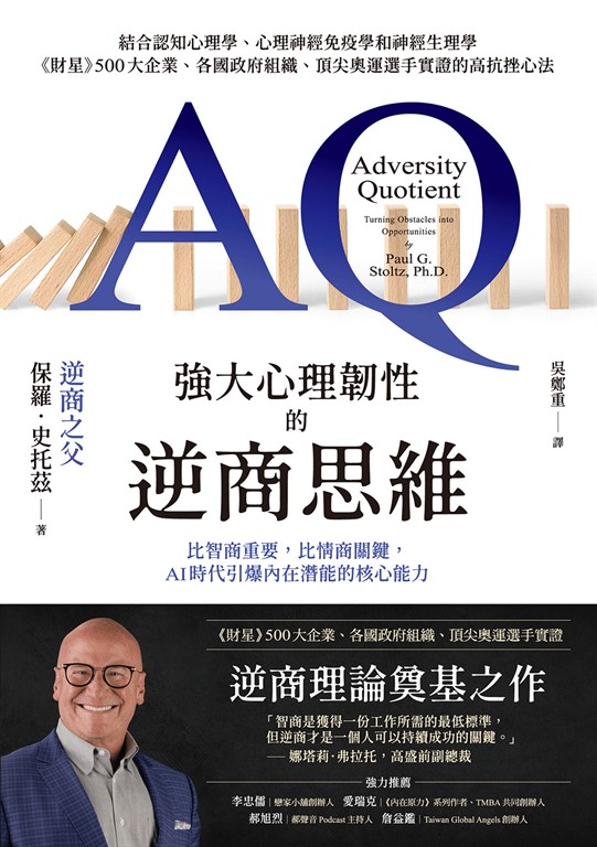 強大心理韌性的逆商思維:比智商重要,比情商關鍵,AI時代引爆內在潛能的核心能力