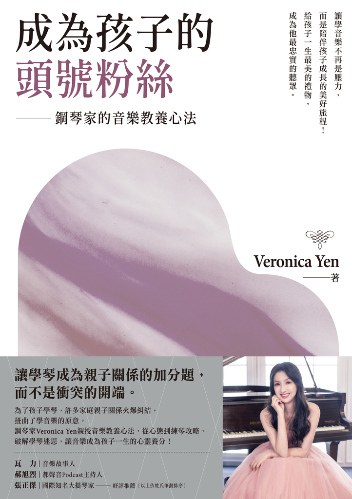 成為孩子的頭號粉絲:鋼琴家的音樂教養心法