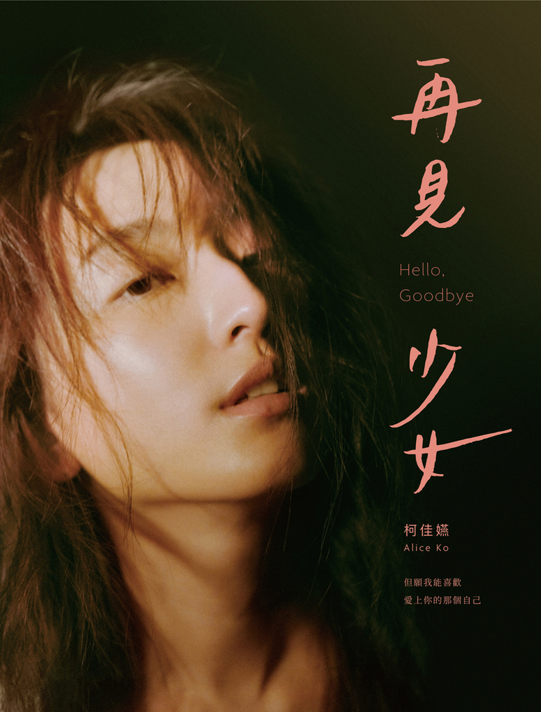 再見 少女