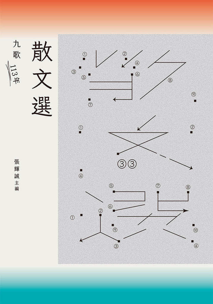 九歌113年散文選