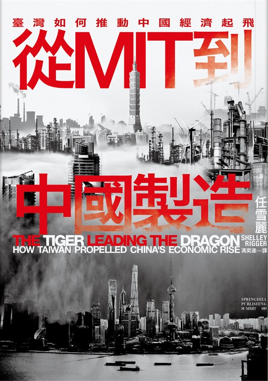 從MIT到中國製造:臺灣如何推動中國經濟起飛