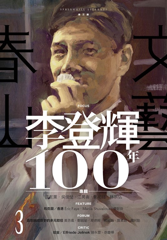 春山文藝李登輝100年專輯