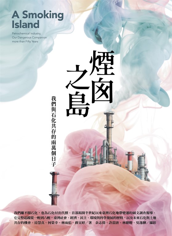 煙囪之島:我們與石化共存的兩萬個日子