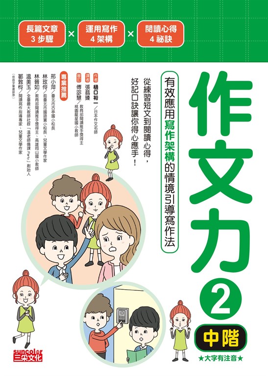 作文力2(中階):有效應用寫作架構的情境引導寫作法