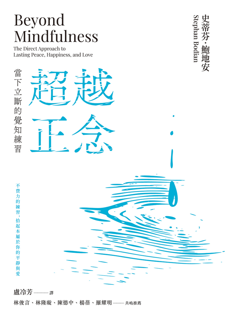 超越正念:當下立斷的覺知練習