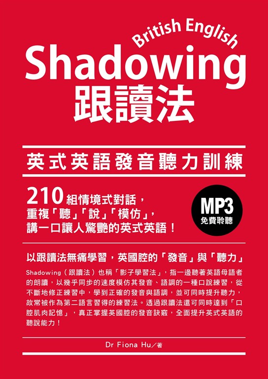 Shadowing跟讀法:英式英語發音聽力訓練(「聽見眾文」APP免費聆聽)