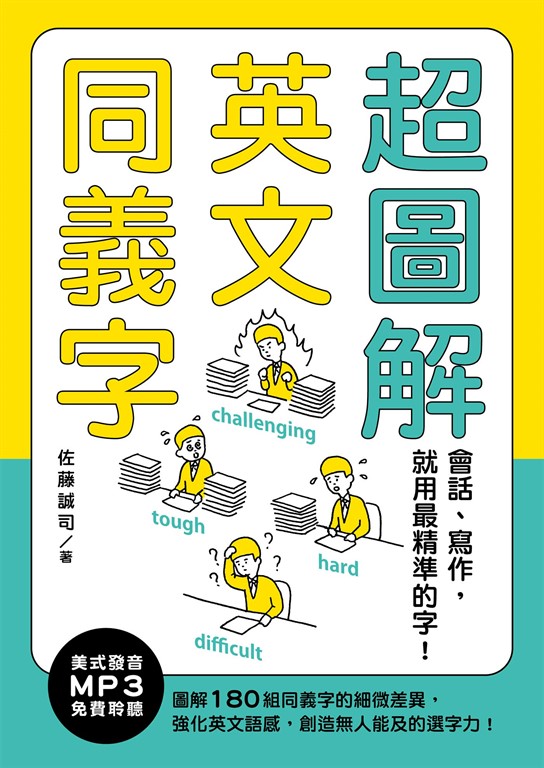 超圖解英文同義字:會話、寫作,就用最精準的字!(聽見眾文APP免費聆聽)