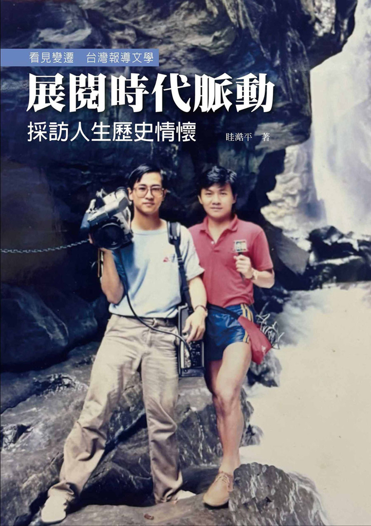 展閱時代脈動:採訪人生歷史情懷