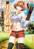 被勇者奪去一切的我跟勇者媽媽一起組隊了! (2)