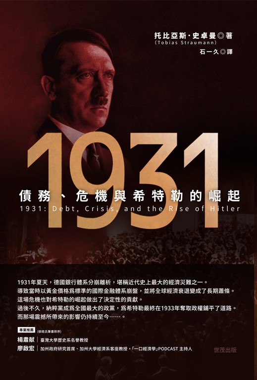 1931:債務、危機與希特勒的崛起