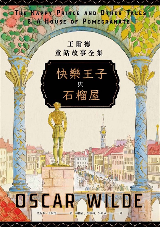 快樂王子與石榴屋:王爾德童話故事全集