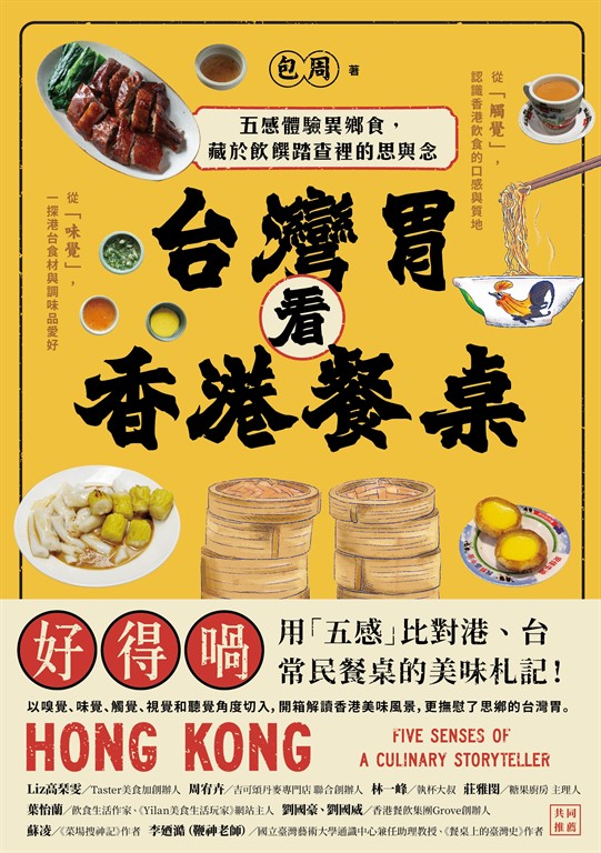 台灣胃看香港餐桌