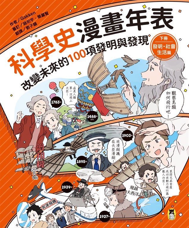 科學史漫畫年表 : 改變未來的100項發明與發現(下冊)發明・社會・生活篇