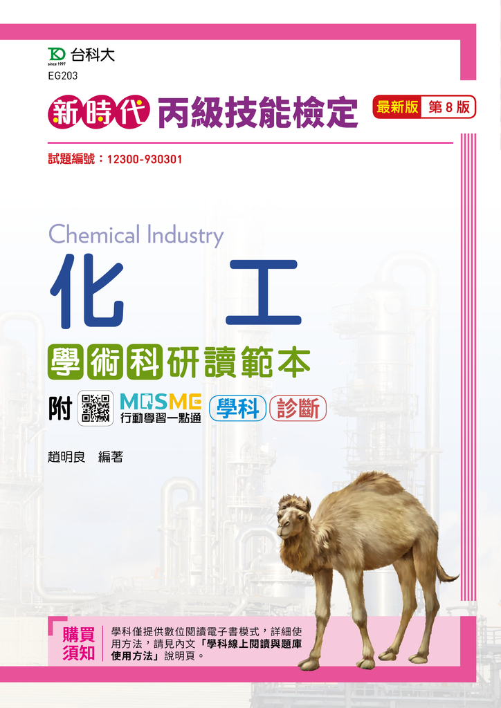 新時代 丙級化工學術科研讀範本