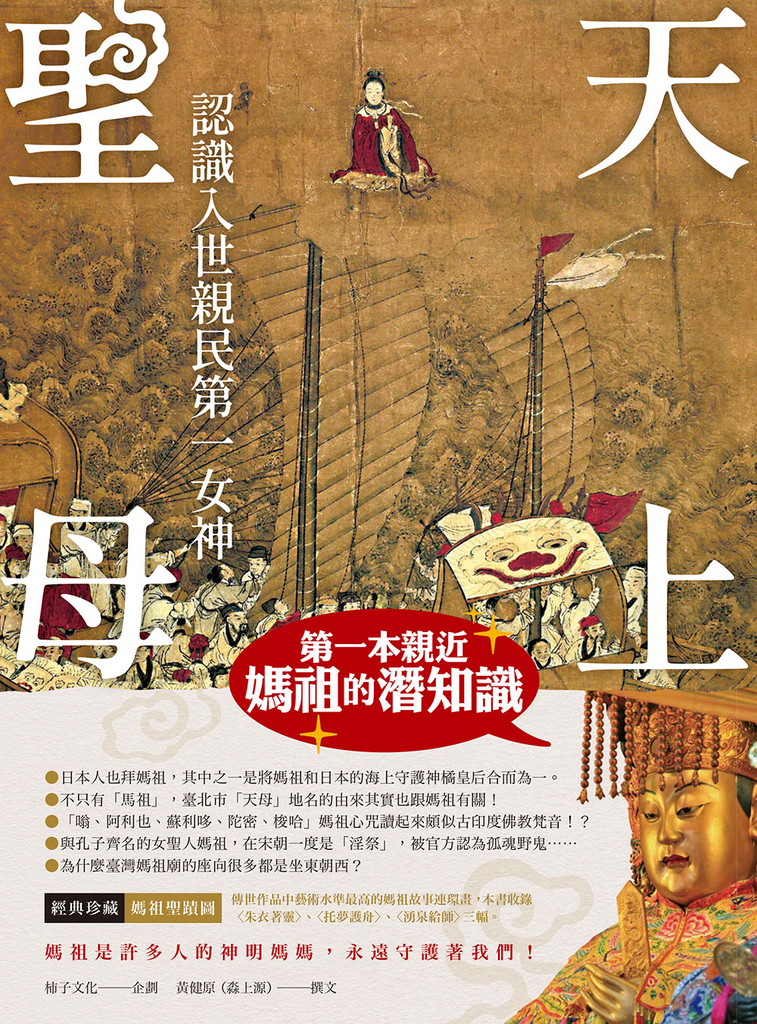 天上聖母.認識入世親民第一女神
