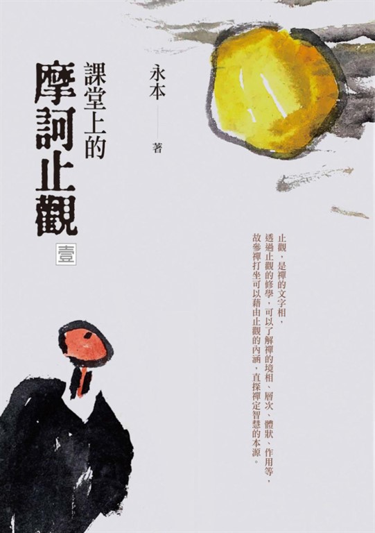 課堂上的摩訶止觀(壹)
