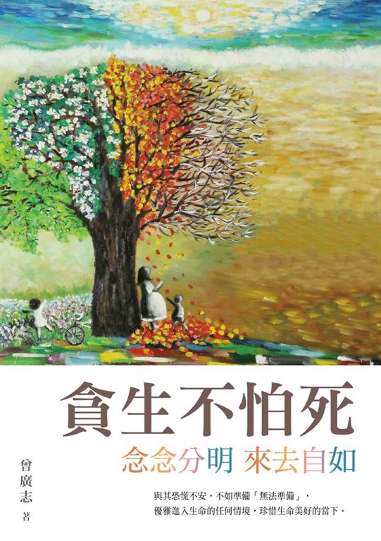 貪生不怕死:念念分明 來去自如