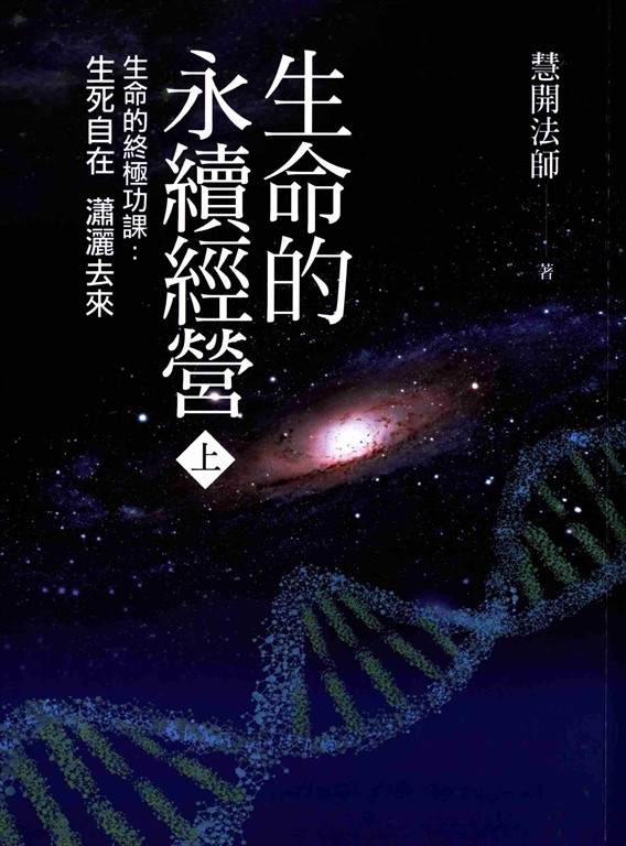 生命的永續經營 (上冊)