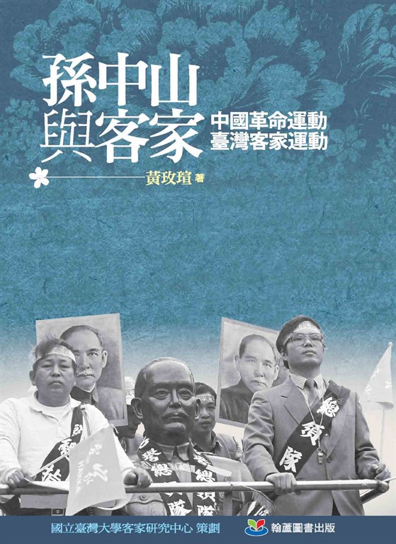 孫中山與客家:中國革命運動•臺灣客家運動