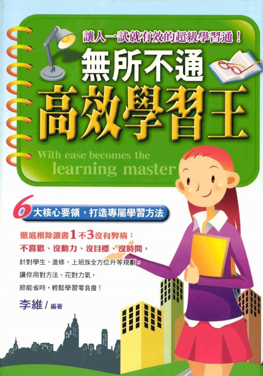 無所不通高效學習王