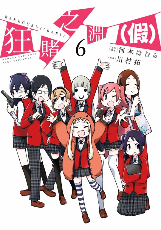 狂賭之淵(假)(06)