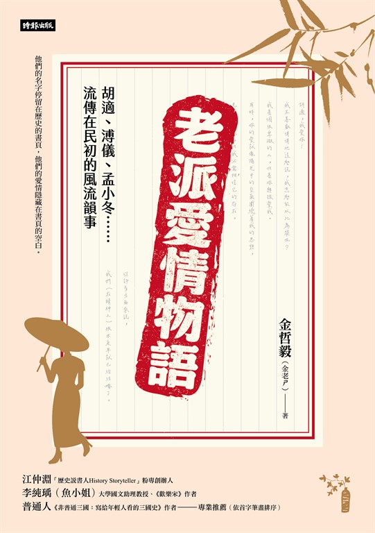 老派愛情物語:胡適、溥儀、孟小冬……流傳在民初的風流韻事