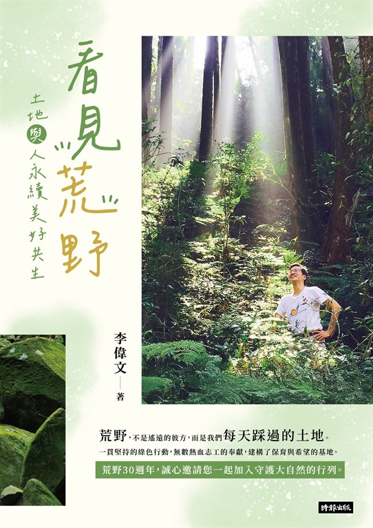 看見荒野:土地與人永續美好共生
